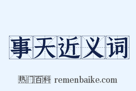 事天近义词是什么意思的图片